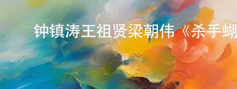 ﻿柴松林发布﻿钟镇涛王祖贤梁朝伟《杀手蝴蝶梦》BD国粤双语中字迅雷下载_电影天堂